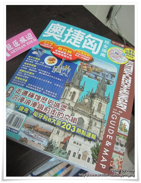 【奧捷蜜月】東歐-奧捷蜜月十日遊心得分享-巨匠凱旋旅遊 @Alina 愛琳娜 【奧捷蜜月】東歐-奧捷蜜月十日遊心得分享-巨匠凱旋旅遊 @Alina 愛琳娜