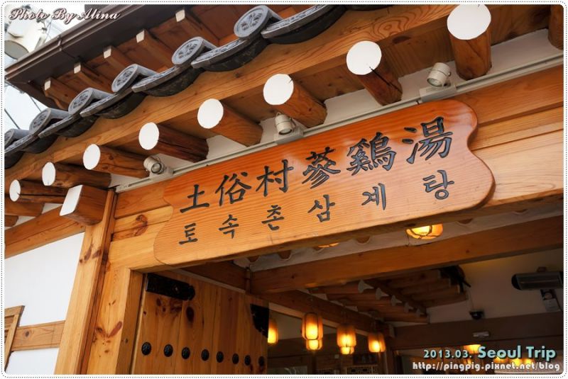 首爾景福宮 土俗村蔘雞湯｜一隻雞躺在鍋裡的韓國美食 @Alina 愛琳娜