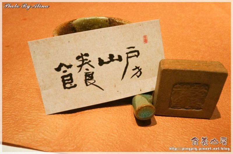 【新北美食】汐止食養山房｜隱藏在山林中的美味無菜單創意料理 @Alina 愛琳娜