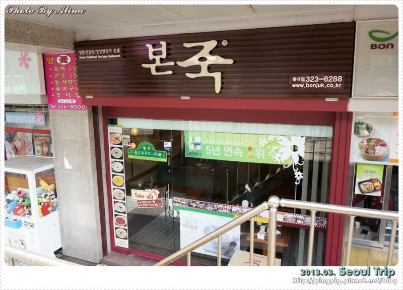首爾弘大本粥|韓國美味早餐就吃濃稠海鮮粥 @Alina 愛琳娜 弘大本粥