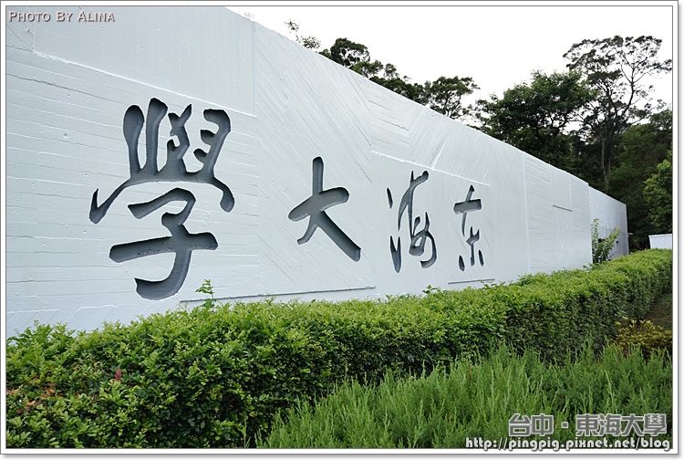 【台中景點】東海大學｜偽學生貌潛入東海牧場吃牛奶冰 @Alina 愛琳娜