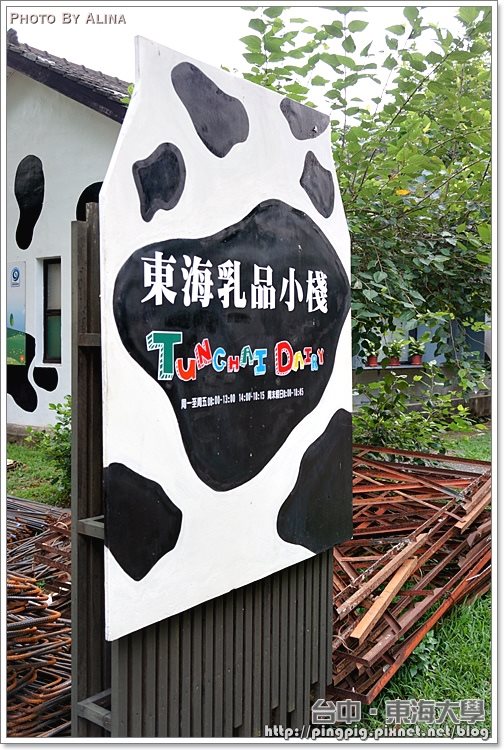 【台中景點】東海大學|偽學生貌潛入東海牧場吃牛奶冰 @Alina 愛琳娜 【台中景點】東海大學|偽學生貌潛入東海牧場吃牛奶冰 @Alina 愛琳娜