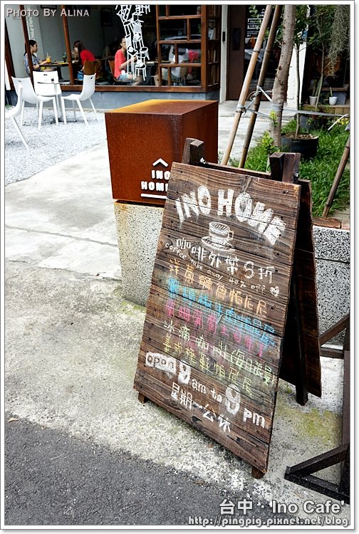 【台中食記】Ino Home Cafe 複合式餐廳兼民宿,一手包辦樂活食宿 @Alina 愛琳娜 【台中食記】Ino Home Cafe 複合式餐廳兼民宿,一手包辦樂活食宿 @Alina 愛琳娜