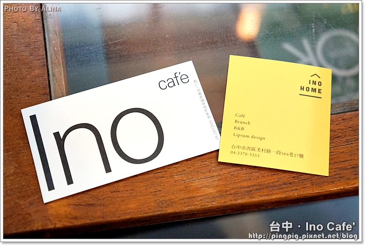 【台中食記】Ino Home Cafe 複合式餐廳兼民宿,一手包辦樂活食宿 @Alina 愛琳娜 【台中食記】Ino Home Cafe 複合式餐廳兼民宿,一手包辦樂活食宿 @Alina 愛琳娜