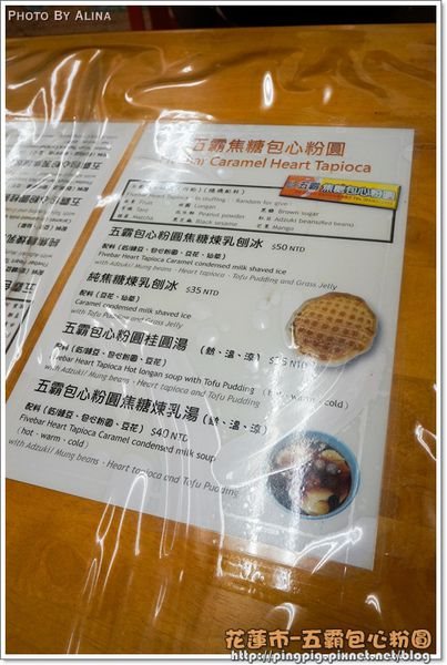 【花蓮美食】五霸焦糖包心粉圓|焦糖煉乳粉圓冰,每顆口味不一樣 @Alina 愛琳娜 菜單價格