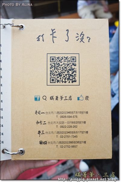 【台北食記】瞞著爹三店|海味生魚片丼飯, 平價高品質海鮮蓋飯 @Alina 愛琳娜 瞞著爹三店菜單