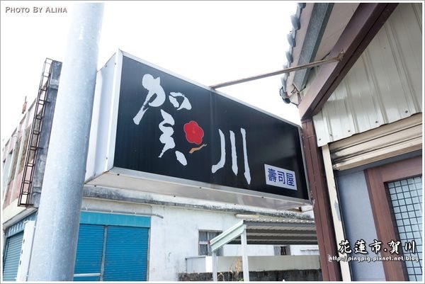 【花蓮食記】賀川壽司屋|新鮮又大顆的生魚片握壽司 @Alina 愛琳娜 【花蓮食記】賀川壽司屋|新鮮又大顆的生魚片握壽司 @Alina 愛琳娜