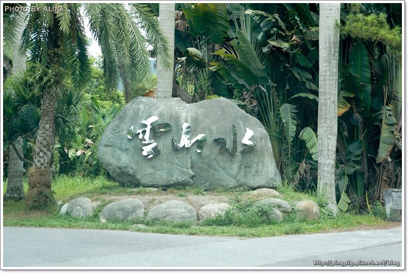 【花蓮景點】雲山水夢幻湖生態農莊|後山秘境,熱門婚紗拍攝地點 @Alina 愛琳娜 雲山水夢幻湖生態農莊