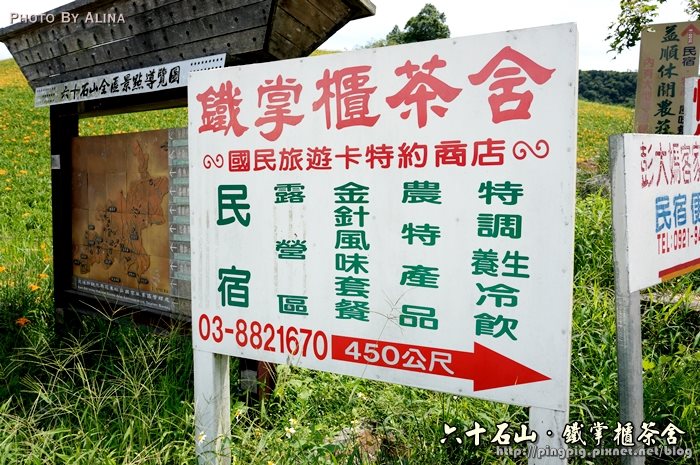【花蓮食記】六十石山鐵掌櫃茶舍|初訪金針花風味餐便宜又好吃 @Alina 愛琳娜 【花蓮食記】六十石山鐵掌櫃茶舍|初訪金針花風味餐便宜又好吃 @Alina 愛琳娜