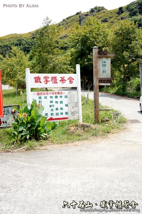 【花蓮食記】六十石山鐵掌櫃茶舍|初訪金針花風味餐便宜又好吃 @Alina 愛琳娜 花蓮六十石山鐵掌櫃茶舍|初訪金針花風味餐便宜又好吃