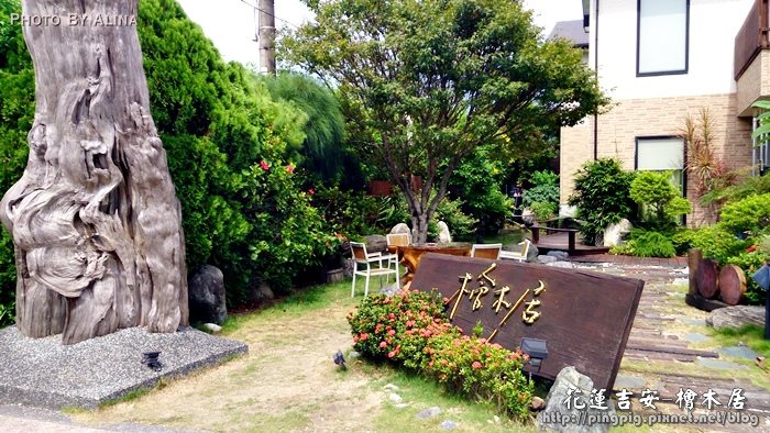 【花蓮民宿】檜木居民宿|吉安鄉充滿檜木清香的質感落腳處 @Alina 愛琳娜 【花蓮民宿】檜木居民宿|吉安鄉充滿檜木清香的質感落腳處 @Alina 愛琳娜