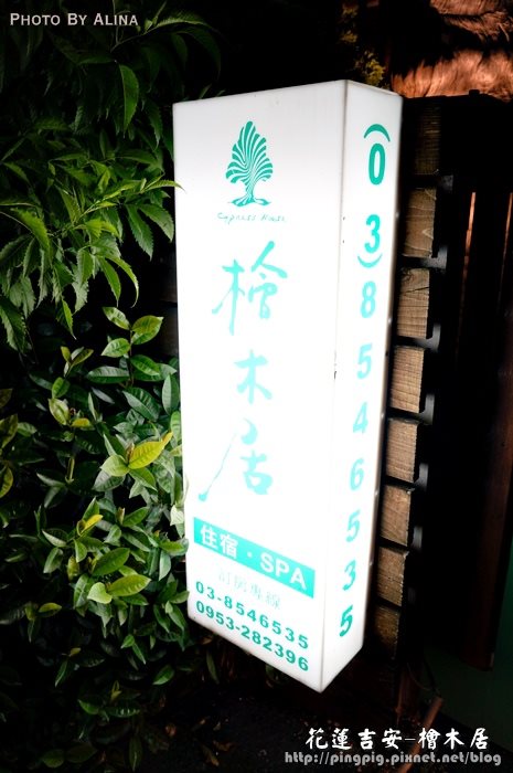 【花蓮民宿】檜木居民宿｜吉安鄉充滿檜木清香的質感落腳處 @Alina 愛琳娜