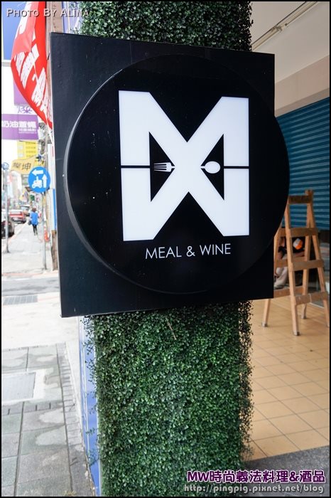 【台北美食】MW時尚義法料理 餐酒館，比歐洲還美味的德國豬腳 @Alina 愛琳娜