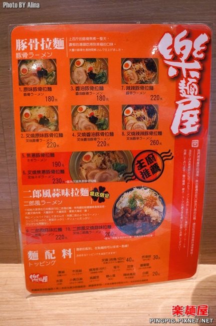 【台北食記】樂麵屋日式拉麵店|麵條粗細.湯頭濃度全照你喜好 @Alina 愛琳娜 【台北食記】樂麵屋日式拉麵店|麵條粗細.湯頭濃度全照你喜好 @Alina 愛琳娜