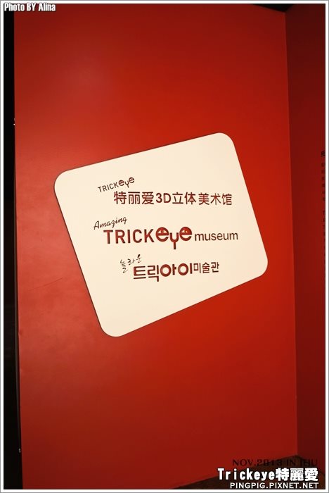 【濟州島景點】西歸浦 Trickeye 特麗愛3D立體美術館 @Alina 愛琳娜 【濟州島景點】西歸浦 Trickeye 特麗愛3D立體美術館 @Alina 愛琳娜