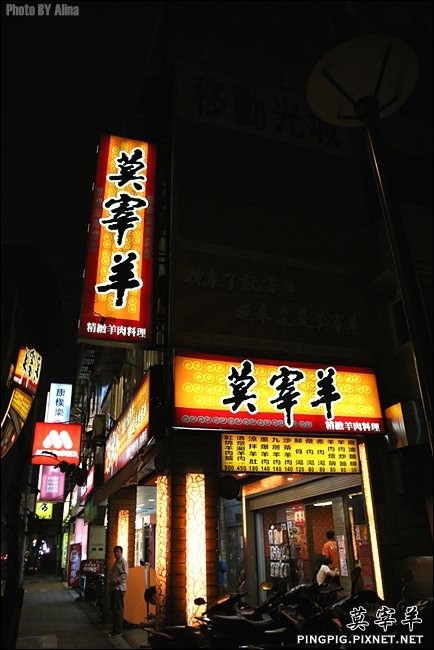【台北食記】內湖 莫宰羊｜冬天溫補來吃紅燒羊肉爐火鍋 @Alina 愛琳娜