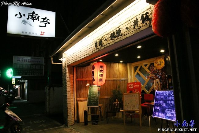 【桃園美食】小南亭 平價創意日式居酒屋 讓你吃飽喝足聊整晚 @Alina 愛琳娜 【桃園美食】小南亭 平價創意日式居酒屋 讓你吃飽喝足聊整晚 @Alina 愛琳娜