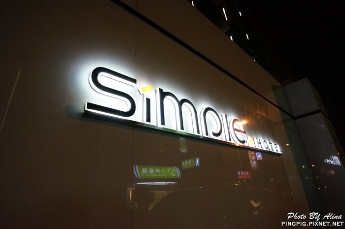 【台北住宿】南京東路 Simple+ Hotel 台北馥華商旅敦北館 @Alina 愛琳娜 【台北住宿】南京東路 Simple+ Hotel 台北馥華商旅敦北館 @Alina 愛琳娜