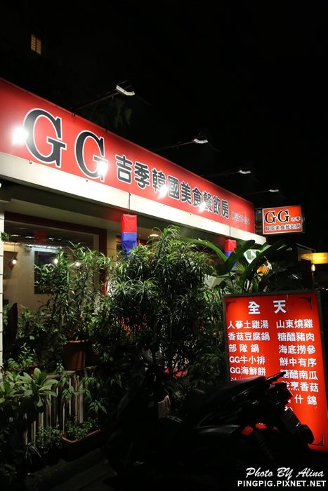 【台北美食】GG吉季韓國美食餐飲房｜韓國大媽開的韓式料理餐廳 @Alina 愛琳娜