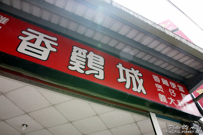 【宜蘭美食】香雞城 手扒雞|童年兒時回憶,台味烤雞懷舊感無敵 @Alina 愛琳娜 【宜蘭美食】香雞城 手扒雞|童年兒時回憶,台味烤雞懷舊感無敵 @Alina 愛琳娜