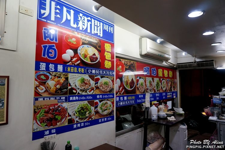 【台北美食】阿伯蛋包麵 東湖店｜傳統古早味乾拌麵甜不辣 @Alina 愛琳娜