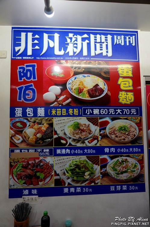 【台北美食】阿伯蛋包麵 東湖店|傳統古早味乾拌麵甜不辣 @Alina 愛琳娜 【台北美食】阿伯蛋包麵 東湖店|傳統古早味乾拌麵甜不辣 @Alina 愛琳娜