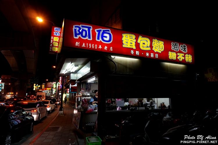 【台北美食】阿伯蛋包麵 東湖店｜傳統古早味乾拌麵甜不辣 @Alina 愛琳娜