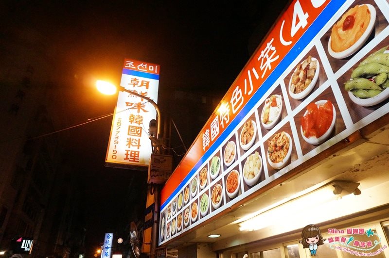 【台北食記】朝鮮味韓國料理|50道免費小菜吃到飽 ,比烤肉還誘人 @Alina 愛琳娜 【台北食記】朝鮮味韓國料理|50道免費小菜吃到飽 ,比烤肉還誘人 @Alina 愛琳娜
