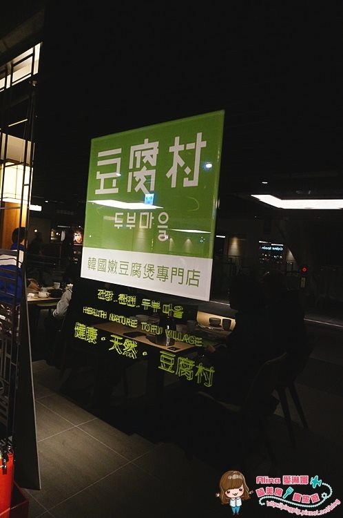 【台北美食】南港 豆腐村|5種小菜免費吃到飽的韓式料理店 @Alina 愛琳娜 豆腐村