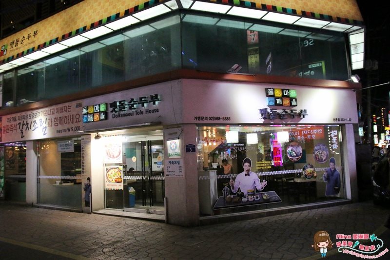 【首爾美食】新村芝麻村石磨豆腐鍋專賣店｜豆腐花般鮮甜 @Alina 愛琳娜