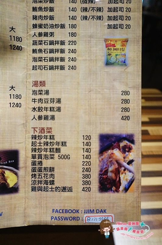 【台北食記】JJIM DAK 韓式醬油燉雞加起司牽絲的邪惡好吃 @Alina 愛琳娜