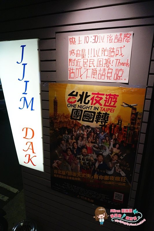 【台北食記】JJIM DAK 韓式醬油燉雞加起司牽絲的邪惡好吃 @Alina 愛琳娜