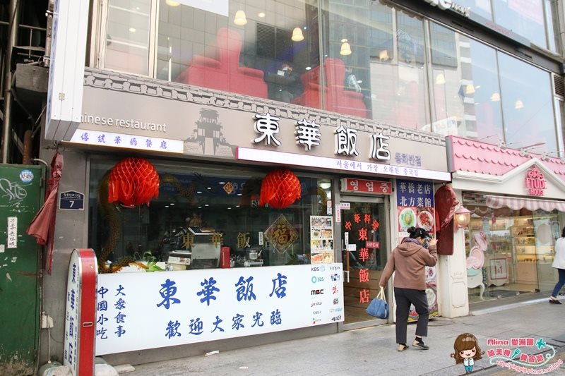 【首爾美食】東華飯店 韓式炸醬麵 黑嚕嚕的拌醬十分特別 @Alina 愛琳娜 【首爾美食】東華飯店 韓式炸醬麵 黑嚕嚕的拌醬十分特別 @Alina 愛琳娜