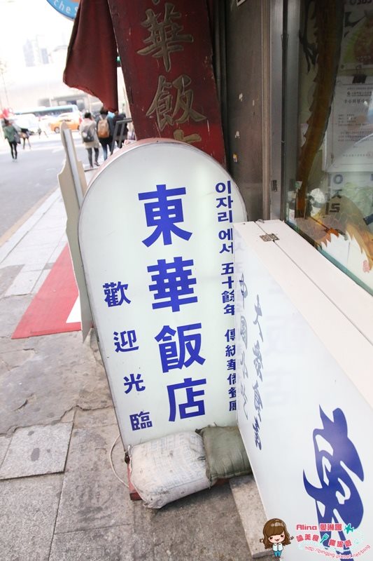 【首爾美食】東華飯店 韓式炸醬麵 黑嚕嚕的拌醬十分特別 @Alina 愛琳娜 【首爾美食】東華飯店 韓式炸醬麵 黑嚕嚕的拌醬十分特別 @Alina 愛琳娜