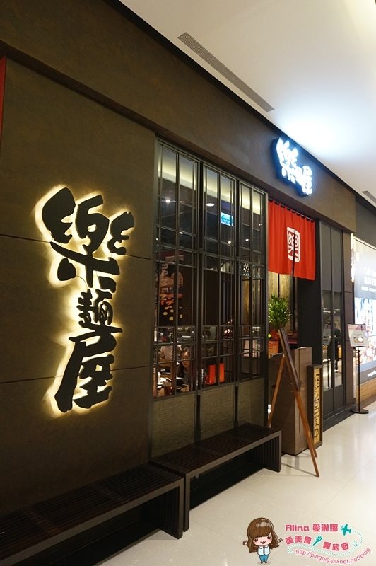 【台北食記】南港樂麵屋 蚌蚌拉麵湯頭鮮,就在中國信託金融園區 @Alina 愛琳娜