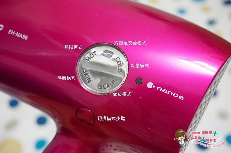 【美髮神器】松下 Panasonic 奈米水離子吹風機 EH-NA96 使用心得 @Alina 愛琳娜