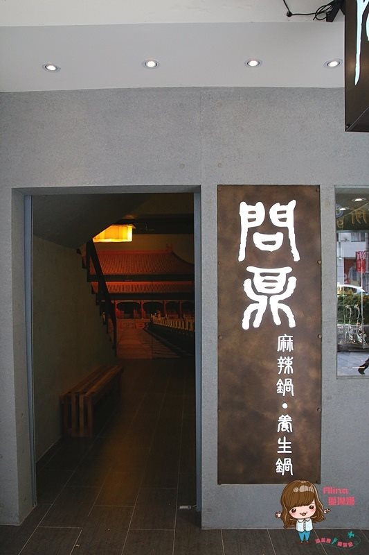 【台北美食】問鼎麻辣養生鍋 古文物館裡吃 choice 牛肉麻辣火鍋 @Alina 愛琳娜 【台北美食】問鼎麻辣養生鍋 古文物館裡吃 choice 牛肉麻辣火鍋 @Alina 愛琳娜