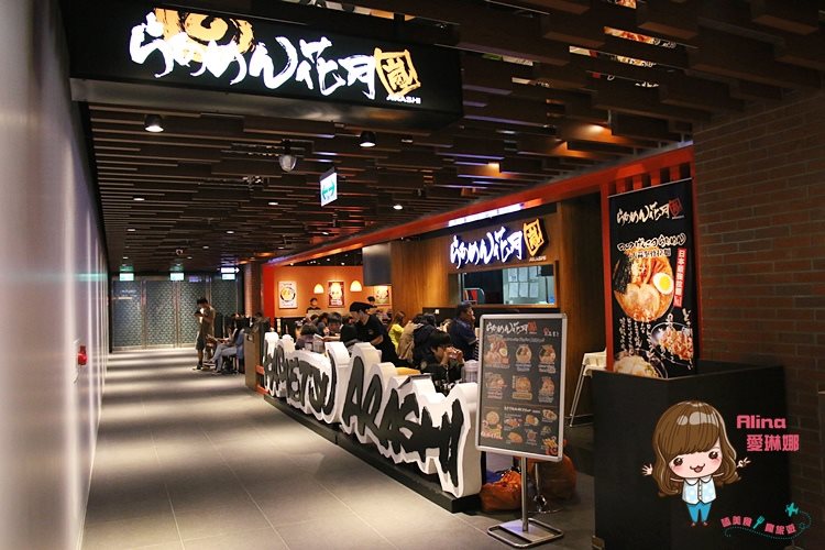 【台北食記】花月嵐松山車站CITYLINK店 大蒜拳骨白濃豚骨拉麵 @Alina 愛琳娜 【台北食記】花月嵐松山車站CITYLINK店 大蒜拳骨白濃豚骨拉麵 @Alina 愛琳娜