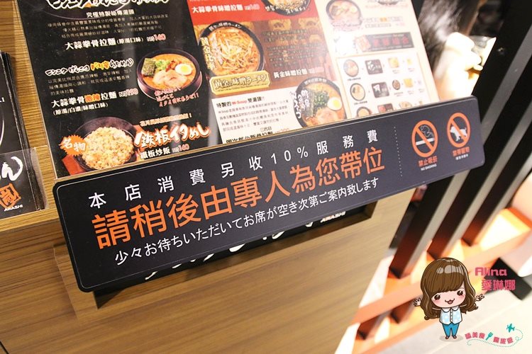 【台北食記】花月嵐松山車站CITYLINK店 大蒜拳骨白濃豚骨拉麵 @Alina 愛琳娜