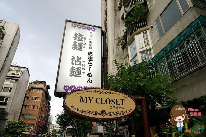 【台北美食】鷹流拉麵 らーめん 美肌拉麵始祖，超極香濃日式沾麵 @Alina 愛琳娜