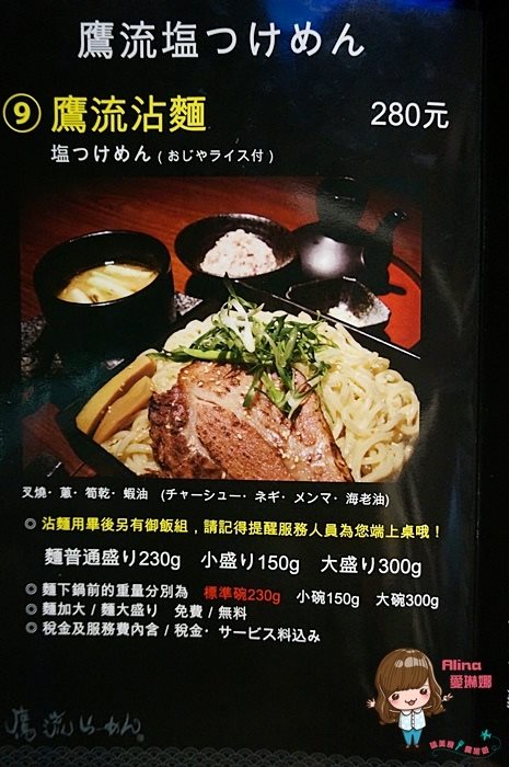 【台北美食】鷹流拉麵 らーめん 美肌拉麵始祖，超極香濃日式沾麵 @Alina 愛琳娜