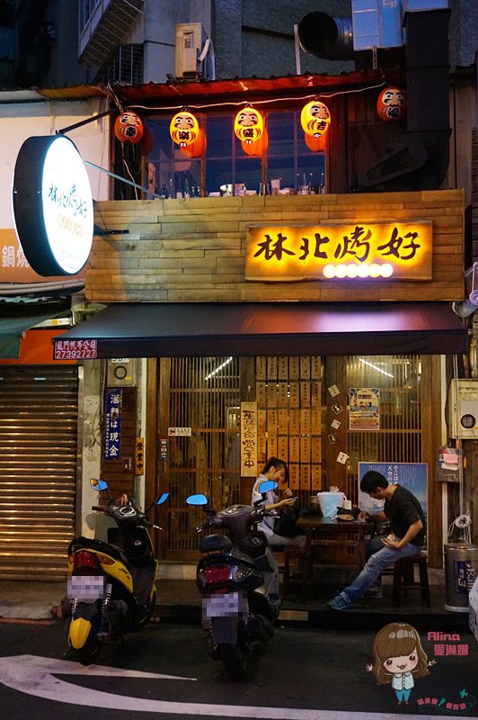 【台北食記】林北烤好串燒酒場延吉店|林北賣的台味日式串燒好吃 @Alina 愛琳娜 【台北食記】林北烤好串燒酒場延吉店|林北賣的台味日式串燒好吃 @Alina 愛琳娜