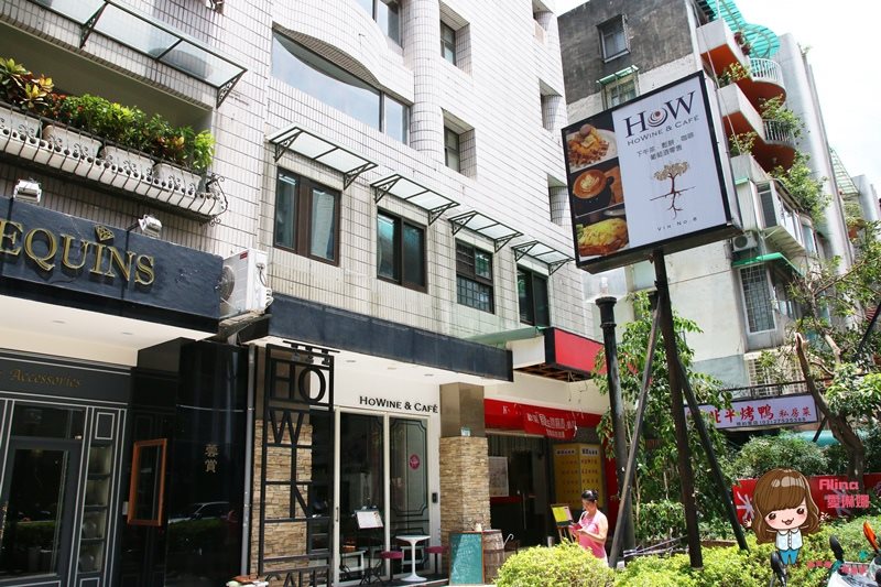 【台北美食】HoWINE CAFE 德式餐酒館，美酒佳餚微醺放鬆 @Alina 愛琳娜