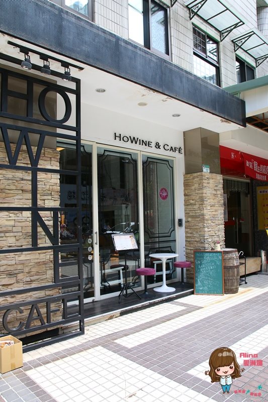 【台北美食】HoWINE CAFE 德式餐酒館,美酒佳餚微醺放鬆 @Alina 愛琳娜 【台北美食】HoWINE CAFE 德式餐酒館,美酒佳餚微醺放鬆 @Alina 愛琳娜
