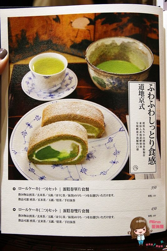 【台北甜點】平安京茶事 抹茶拿鐵 抹茶蛋糕捲,京都日式茶屋 @Alina 愛琳娜 【台北甜點】平安京茶事 抹茶拿鐵 抹茶蛋糕捲,京都日式茶屋 @Alina 愛琳娜