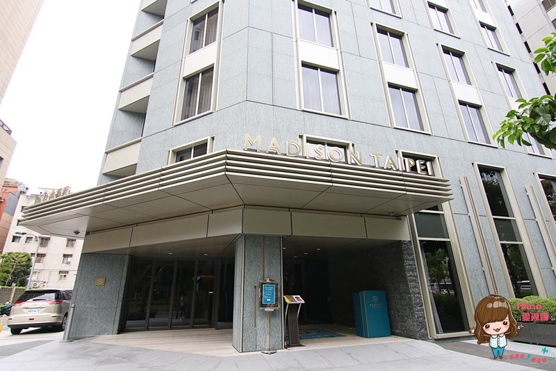 【台北住宿】台北慕軒飯店 Madison Taipei Hotel 天際套房尊榮享受 @Alina 愛琳娜