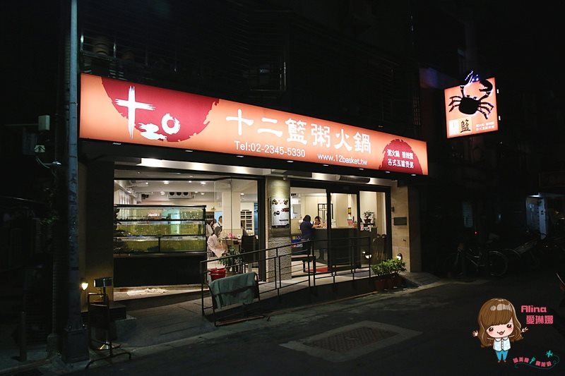 【台北食記】十二籃螃蟹火鍋 秋蟹沙公海陸粥火鍋，秋天吃最鮮美 @Alina 愛琳娜