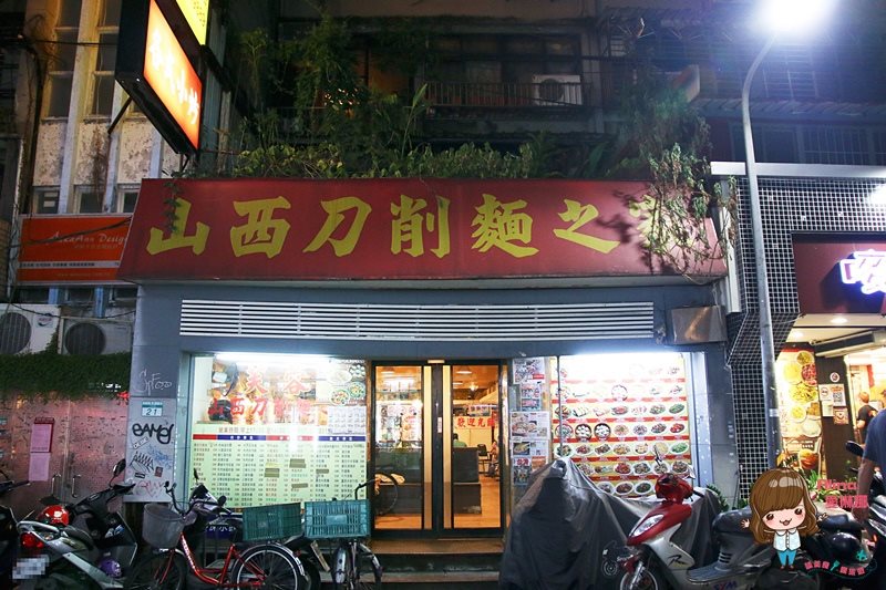 【台北食記】芙蓉山西刀削麵之家｜平價好吃牛肉捲餅豆沙鍋餅 @Alina 愛琳娜