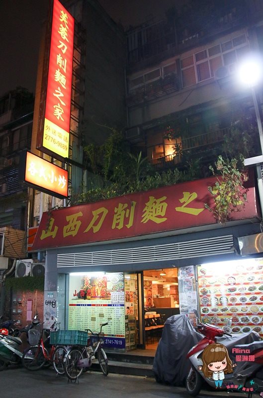 【台北食記】芙蓉山西刀削麵之家｜平價好吃牛肉捲餅豆沙鍋餅 @Alina 愛琳娜