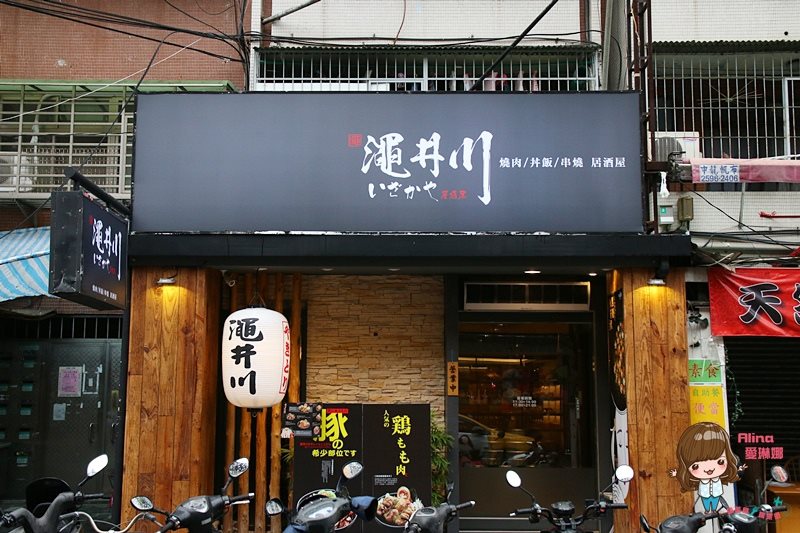 【台北食記】澠井川燒肉丼飯居酒屋|日式海鮮丼燒肉丼鮭魚肥美 @Alina 愛琳娜 【台北食記】澠井川燒肉丼飯居酒屋|日式海鮮丼燒肉丼鮭魚肥美 @Alina 愛琳娜